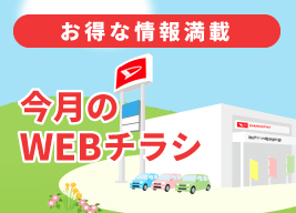 今月のWEBチラシ